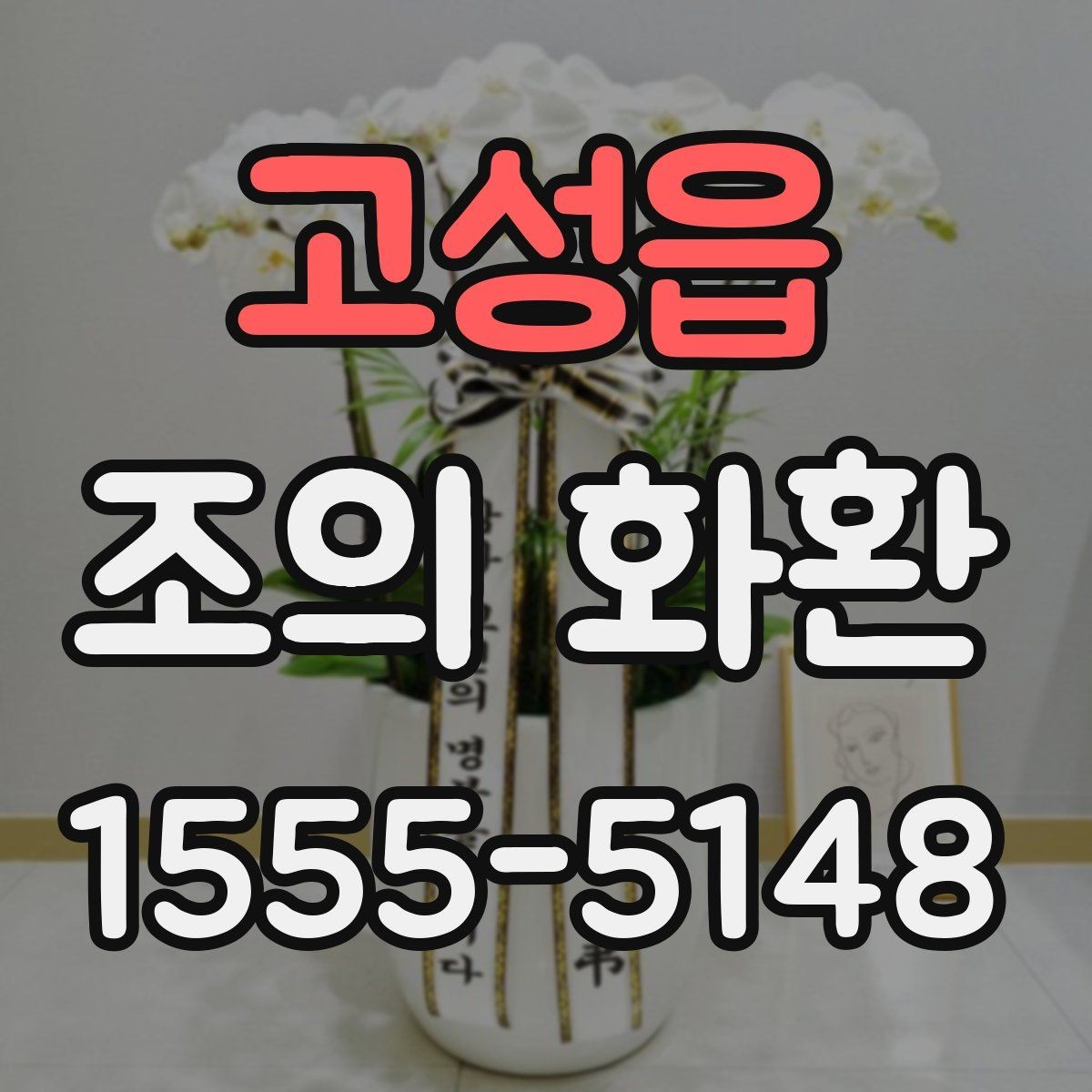 고성읍 조의 화환 배송 시간, 이렇게 확인하세요