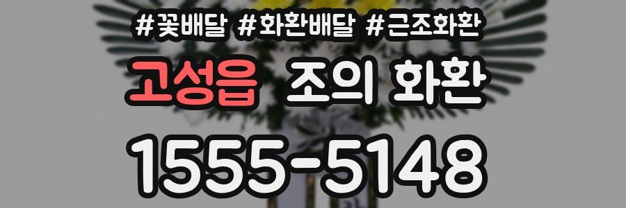 고성읍 조의 화환