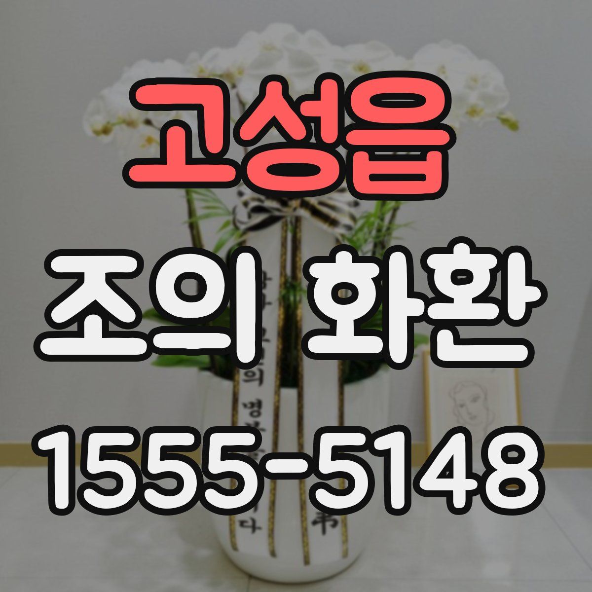 고성읍 조의 화환