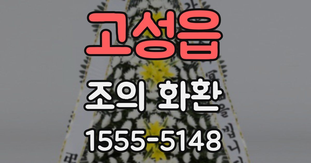 고성읍 조의 화환