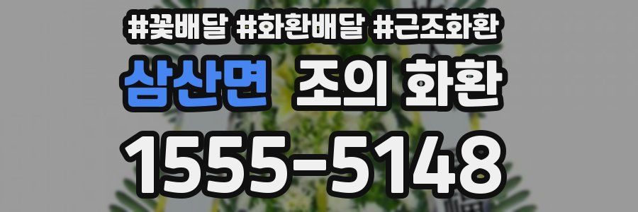 삼산면 조의 화환