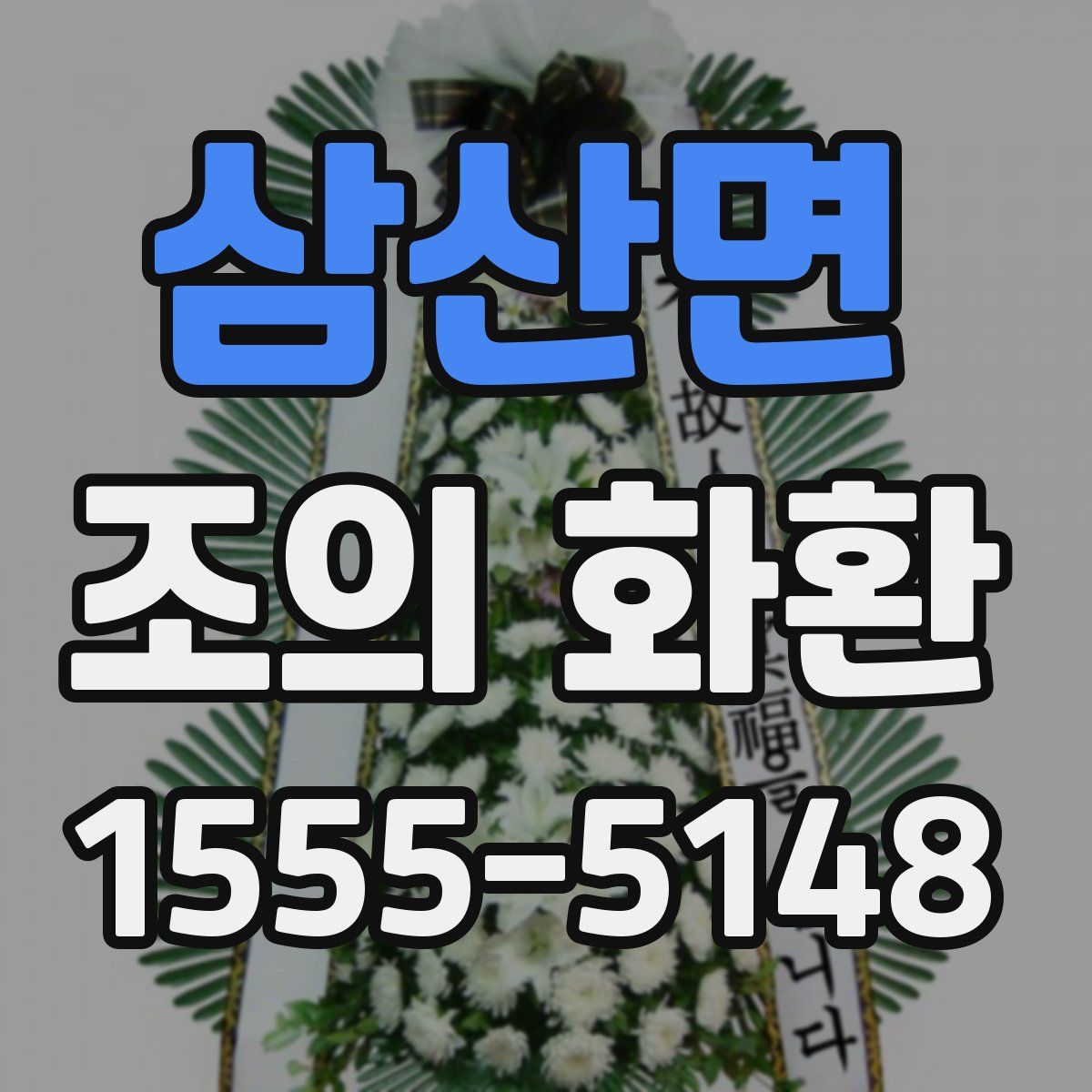 삼산면 조의 화환