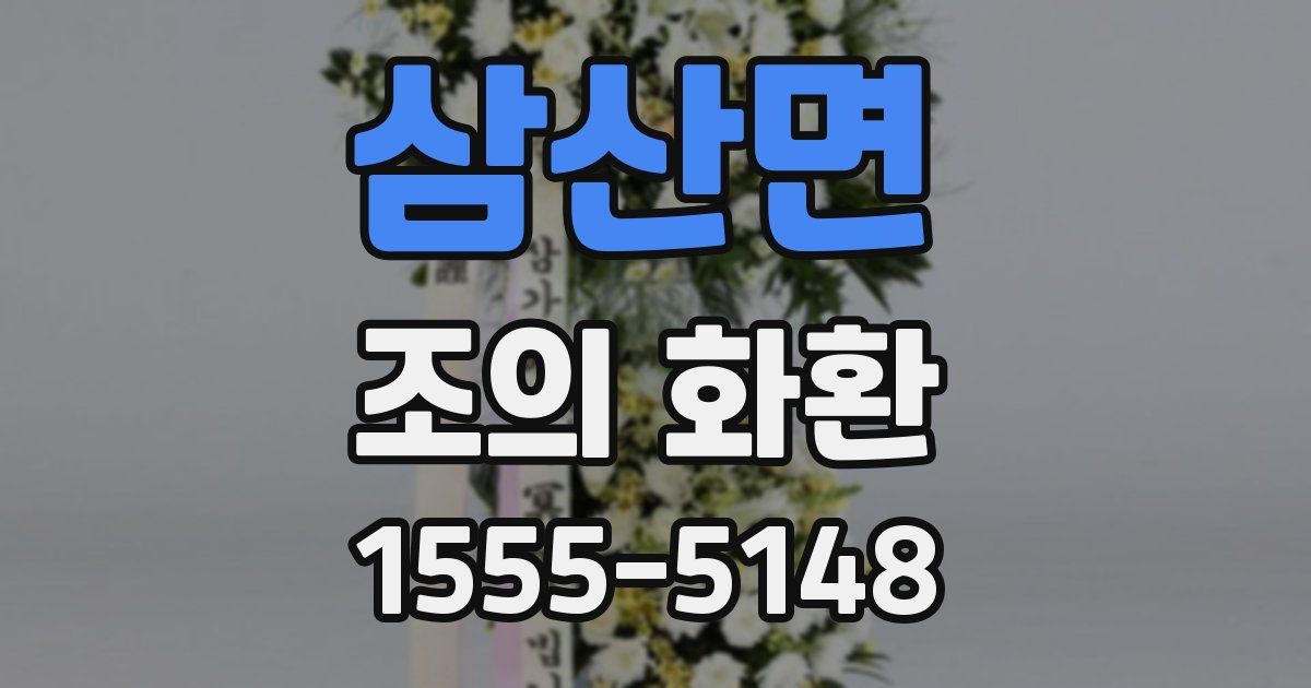 삼산면 조의 화환