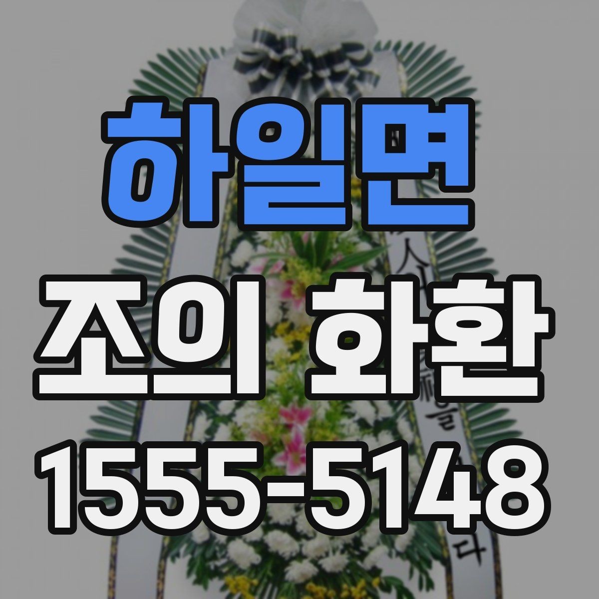 하일면 조의 화환 문구에서 흔히 쓰는 말과 피할 말