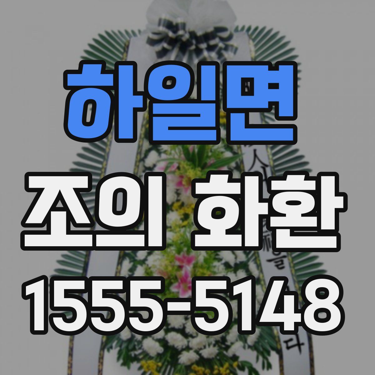 하일면 조의 화환