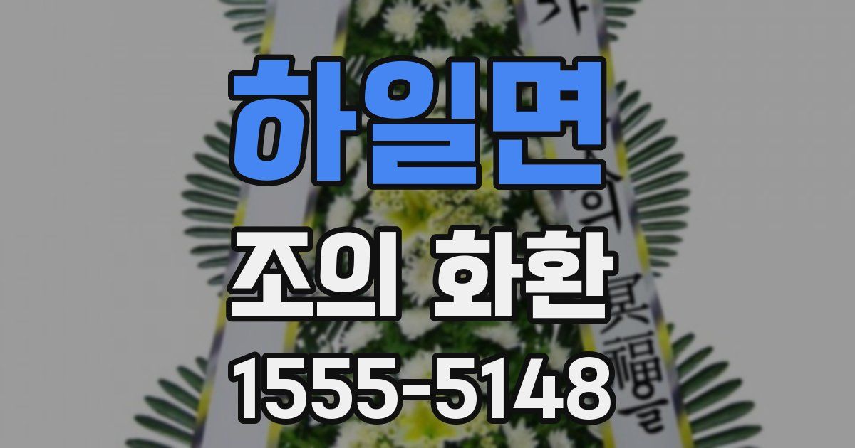 하일면 조의 화환