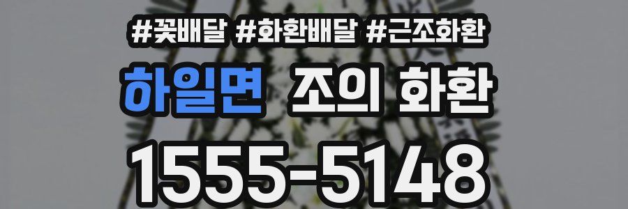 하일면 조의 화환