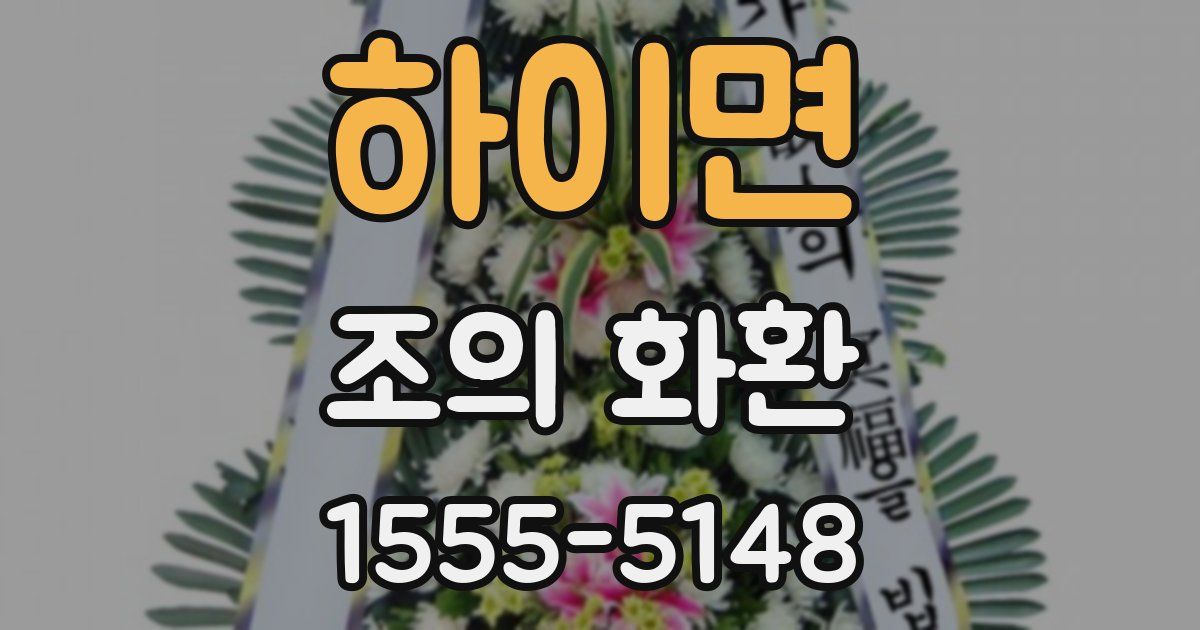 하이면 조의 화환