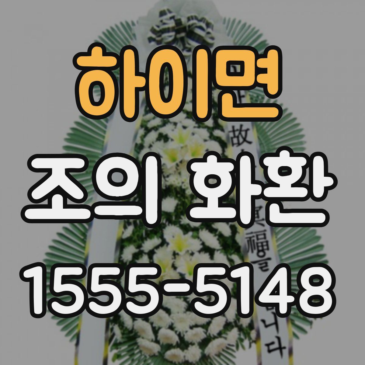 하이면 조의 화환