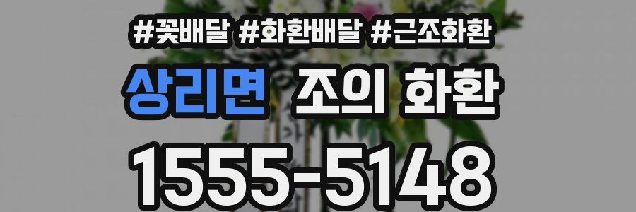 상리면 조의 화환