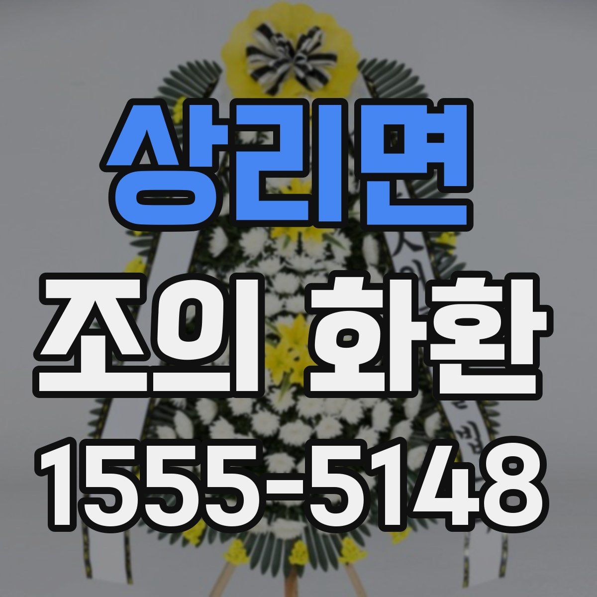 상리면 조의 화환