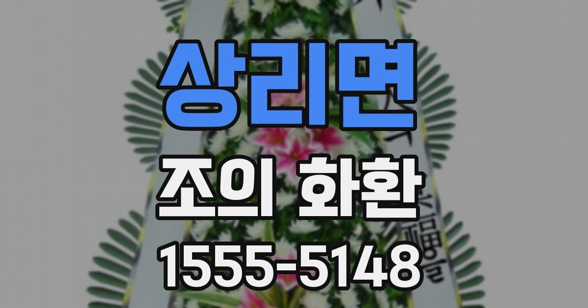 상리면 조의 화환