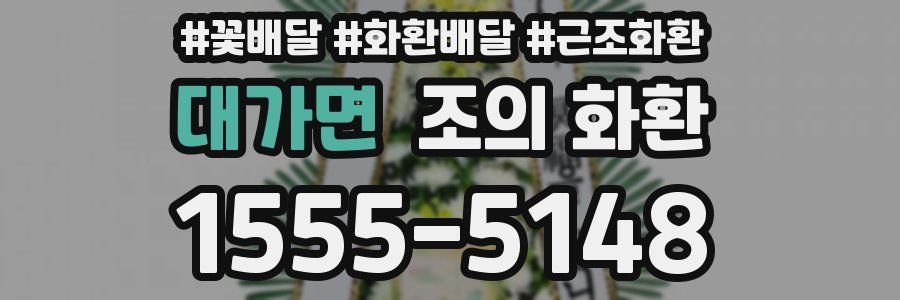 대가면 조의 화환