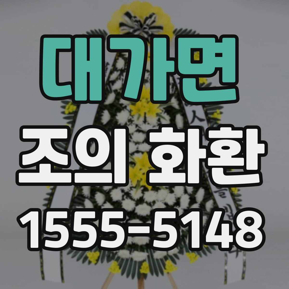 대가면 조의 화환
