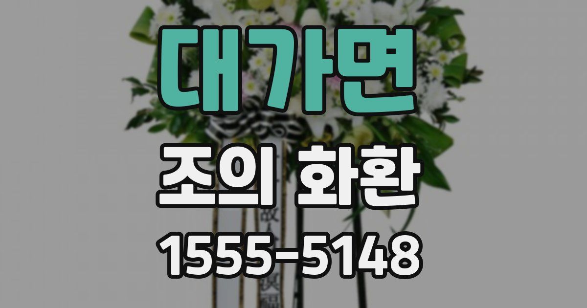 대가면 조의 화환