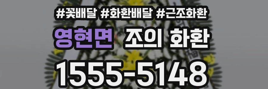 영현면 조의 화환