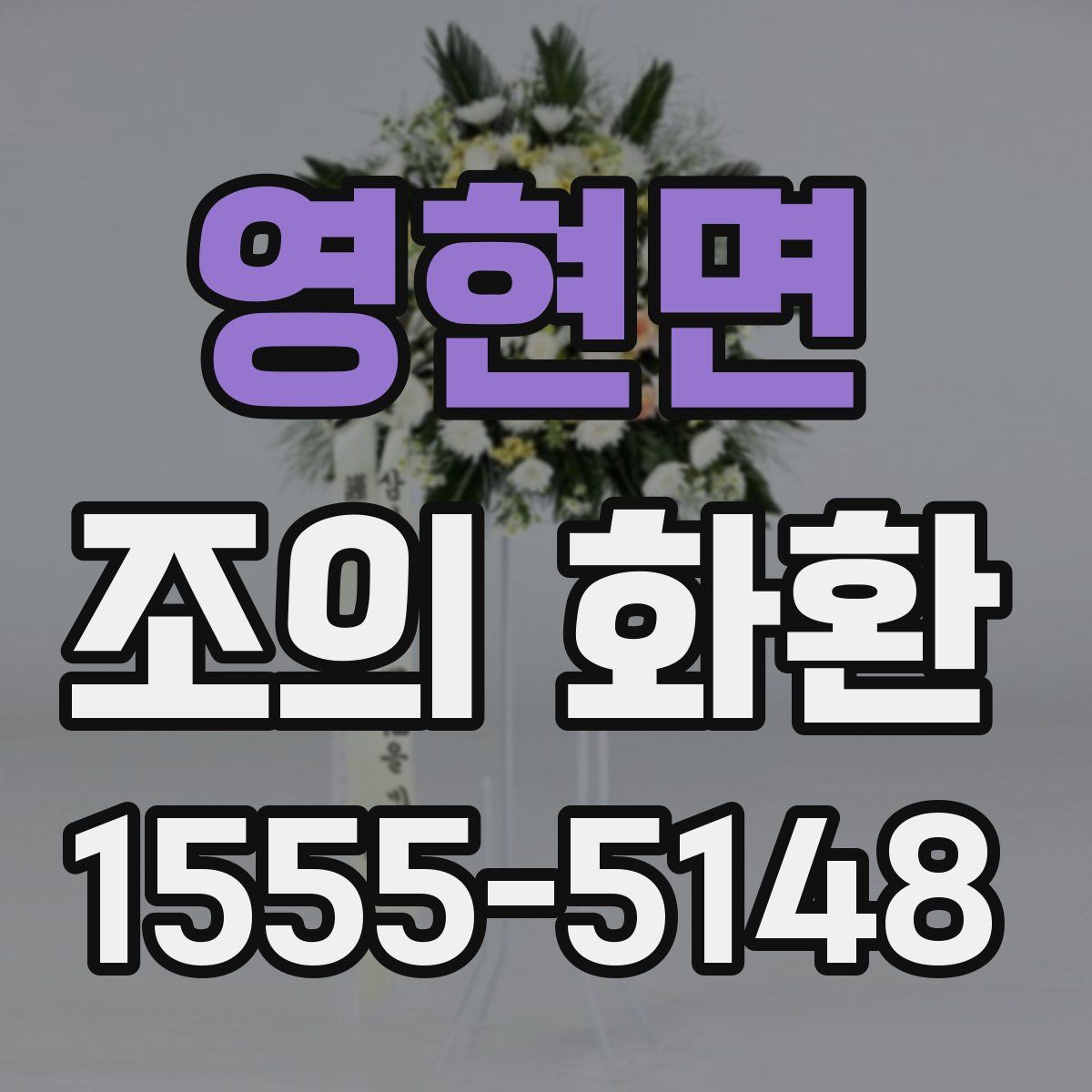 영현면 조의 화환
