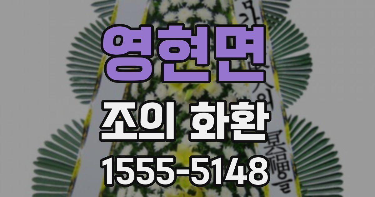 영현면 조의 화환