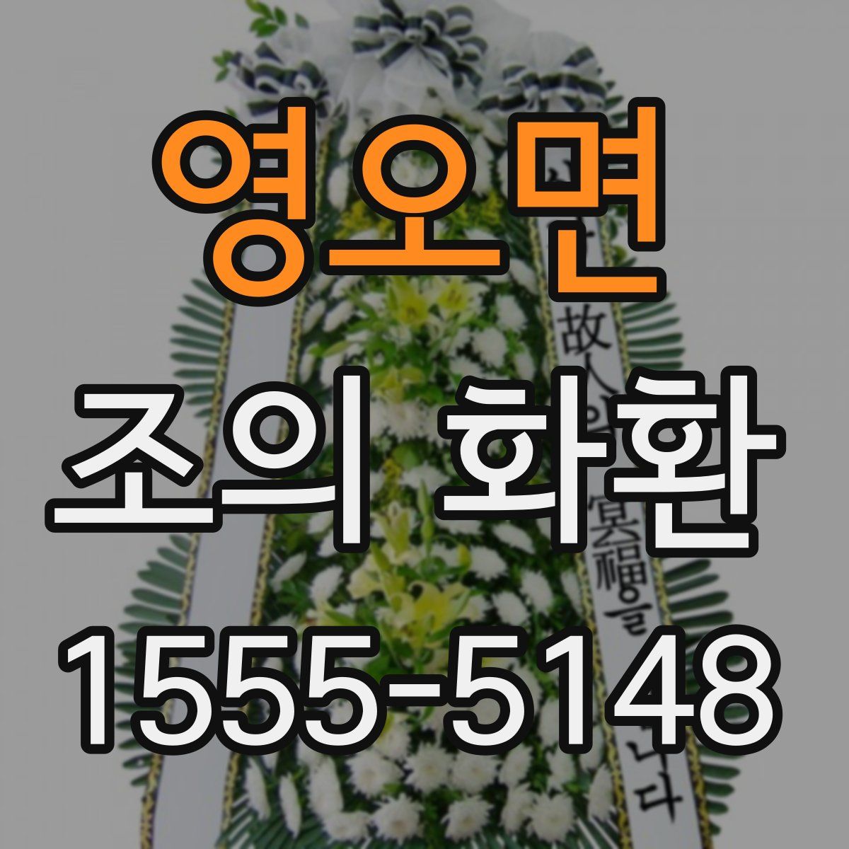 영오면 조의 화환