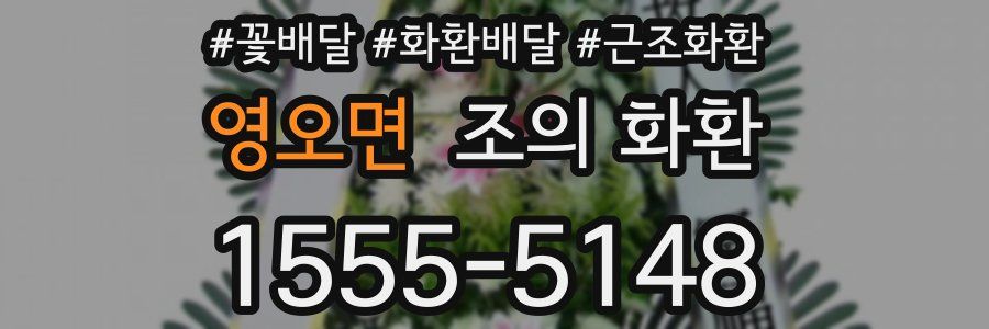 영오면 조의 화환