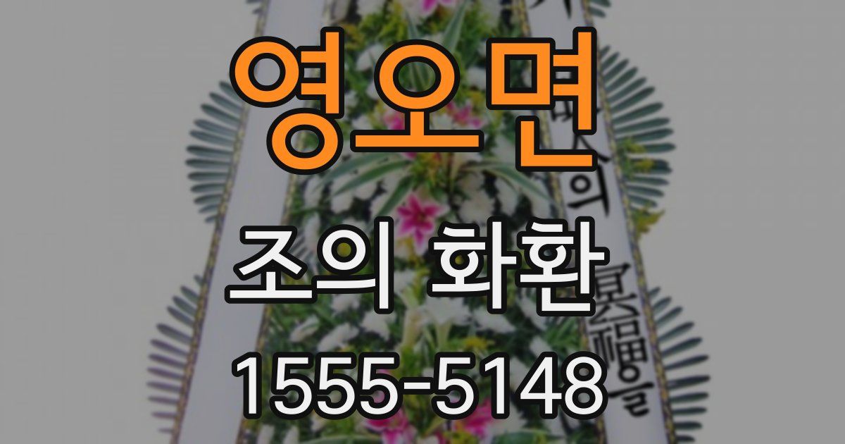 영오면 조의 화환