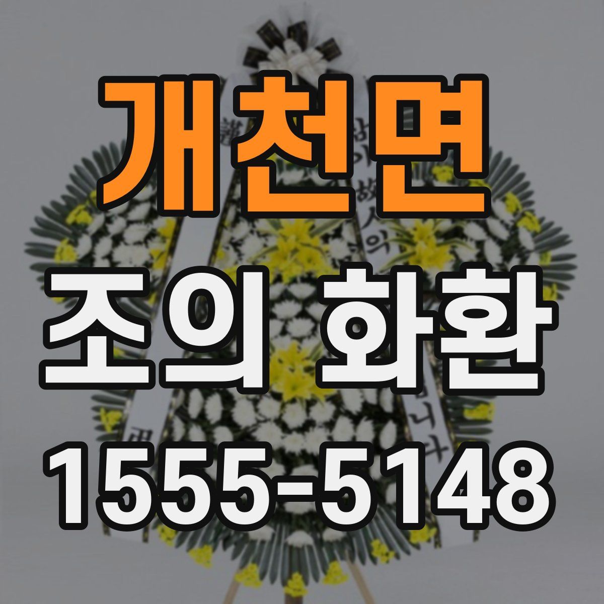개천면 조의 화환