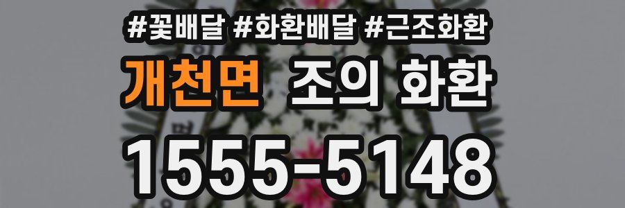 개천면 조의 화환