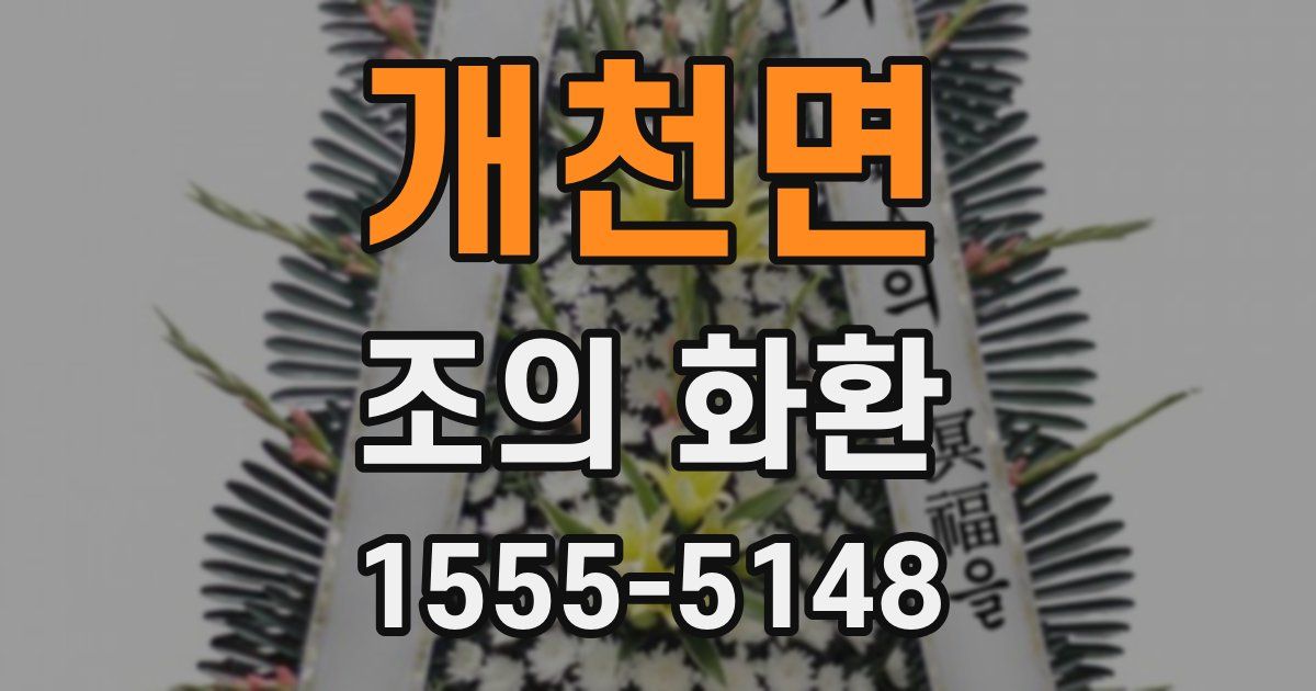 개천면 조의 화환