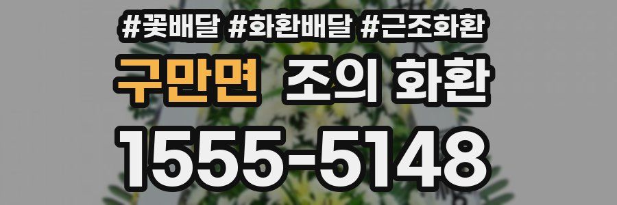 구만면 조의 화환