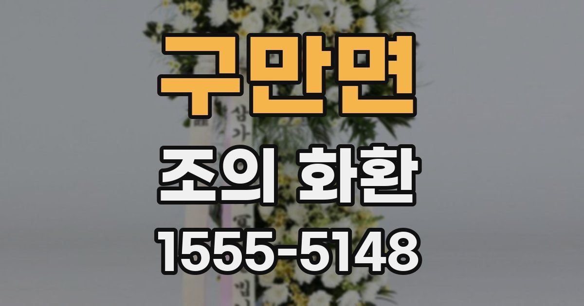 구만면 조의 화환