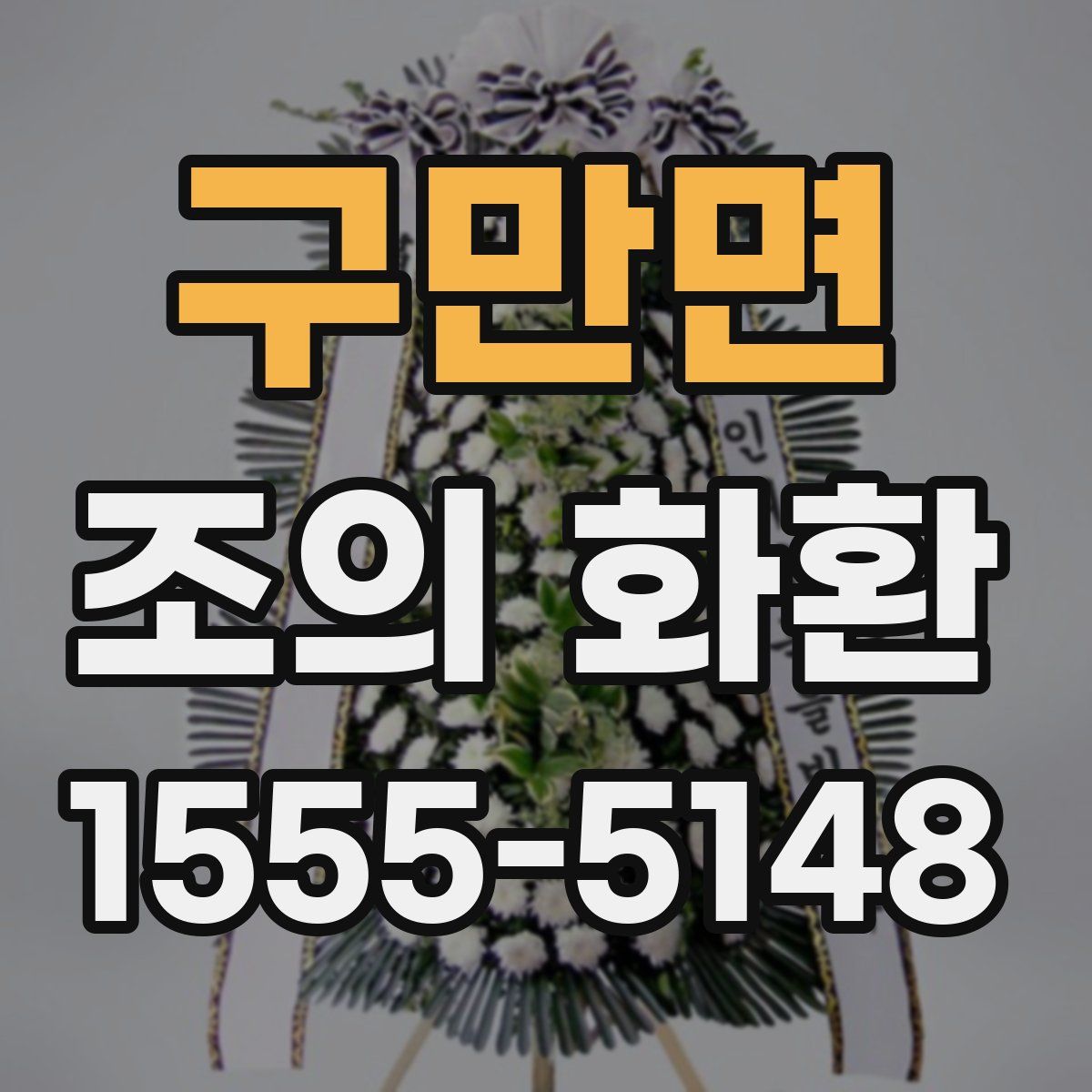 구만면 조의 화환