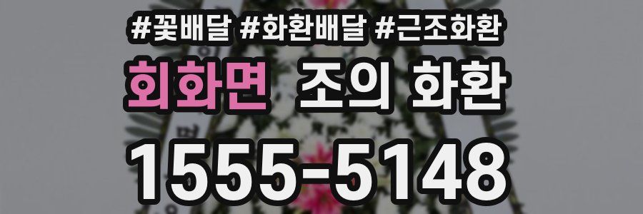 회화면 조의 화환