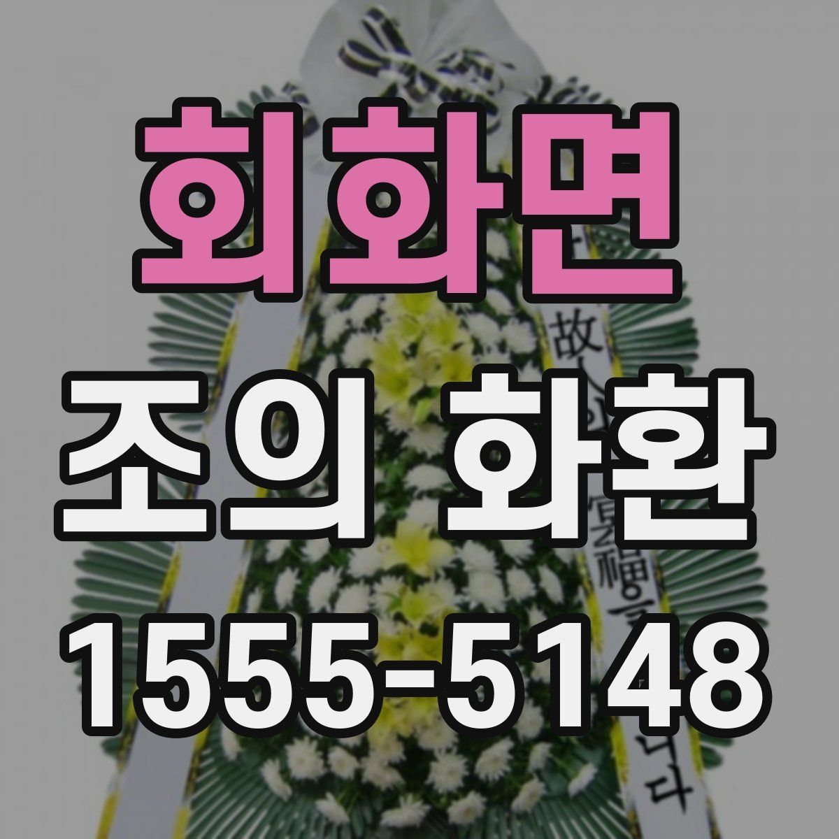회화면 조의 화환