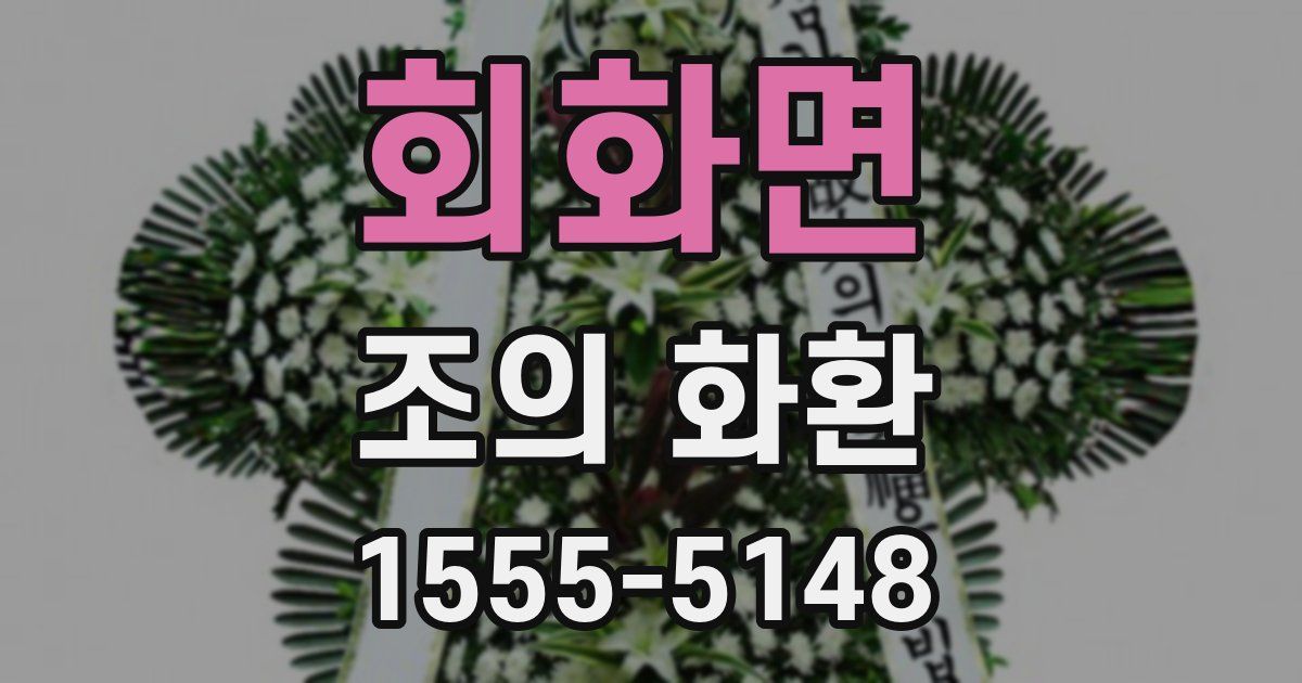 회화면 조의 화환