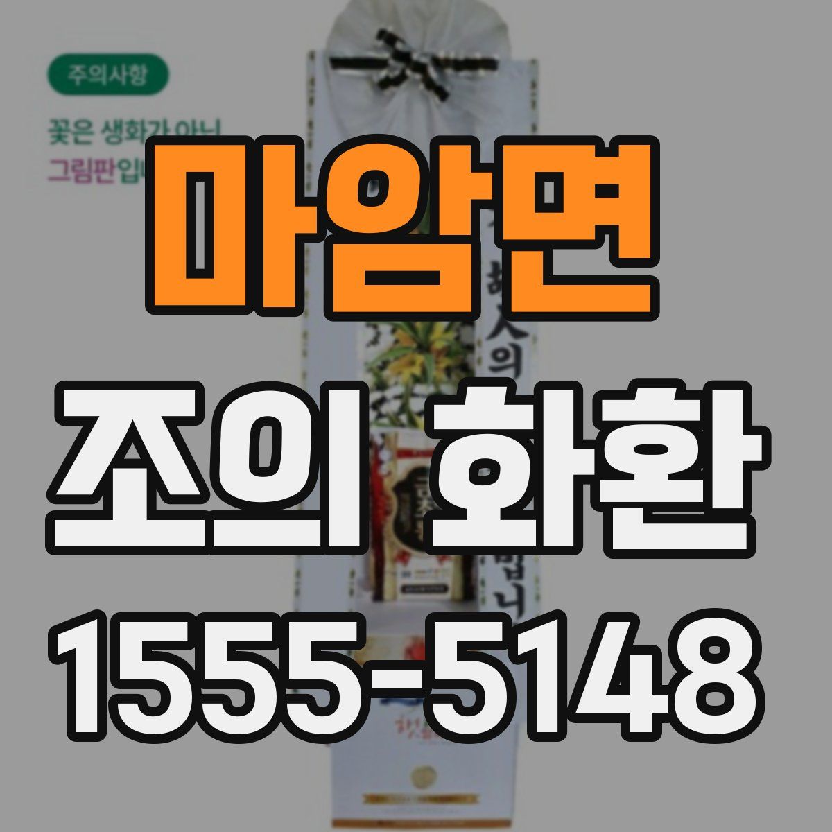 마암면 조의 화환