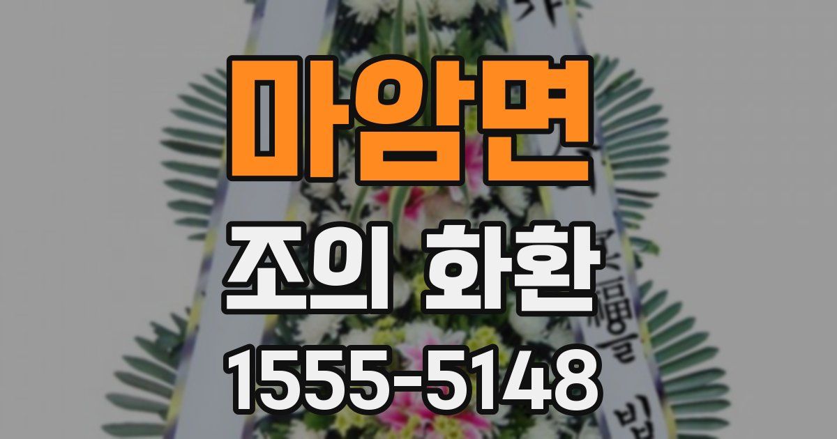 마암면 조의 화환