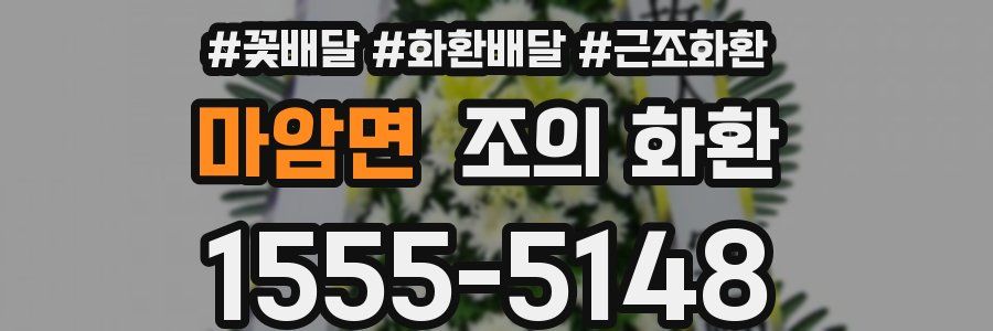 마암면 조의 화환