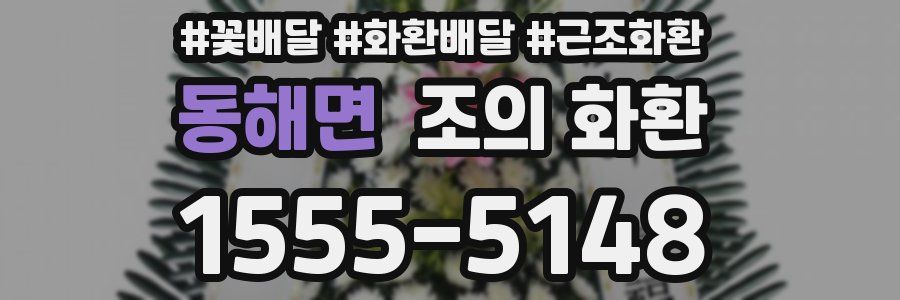 동해면 조의 화환
