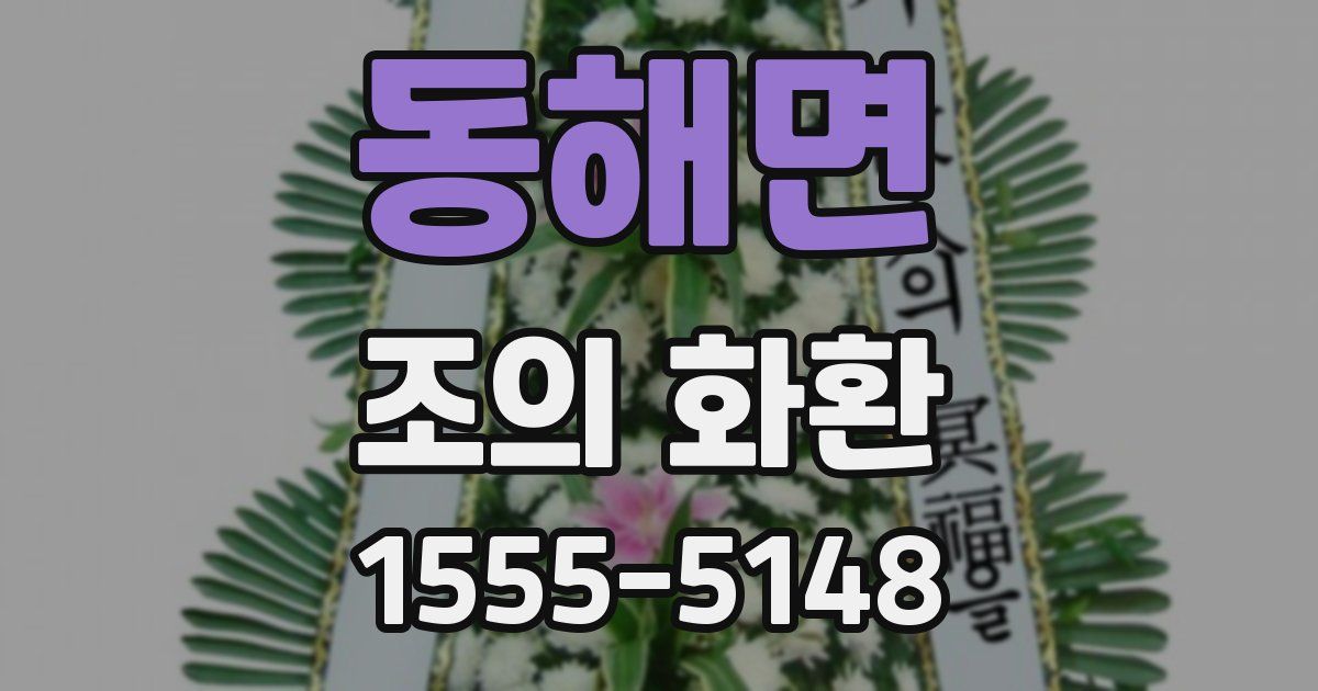동해면 조의 화환