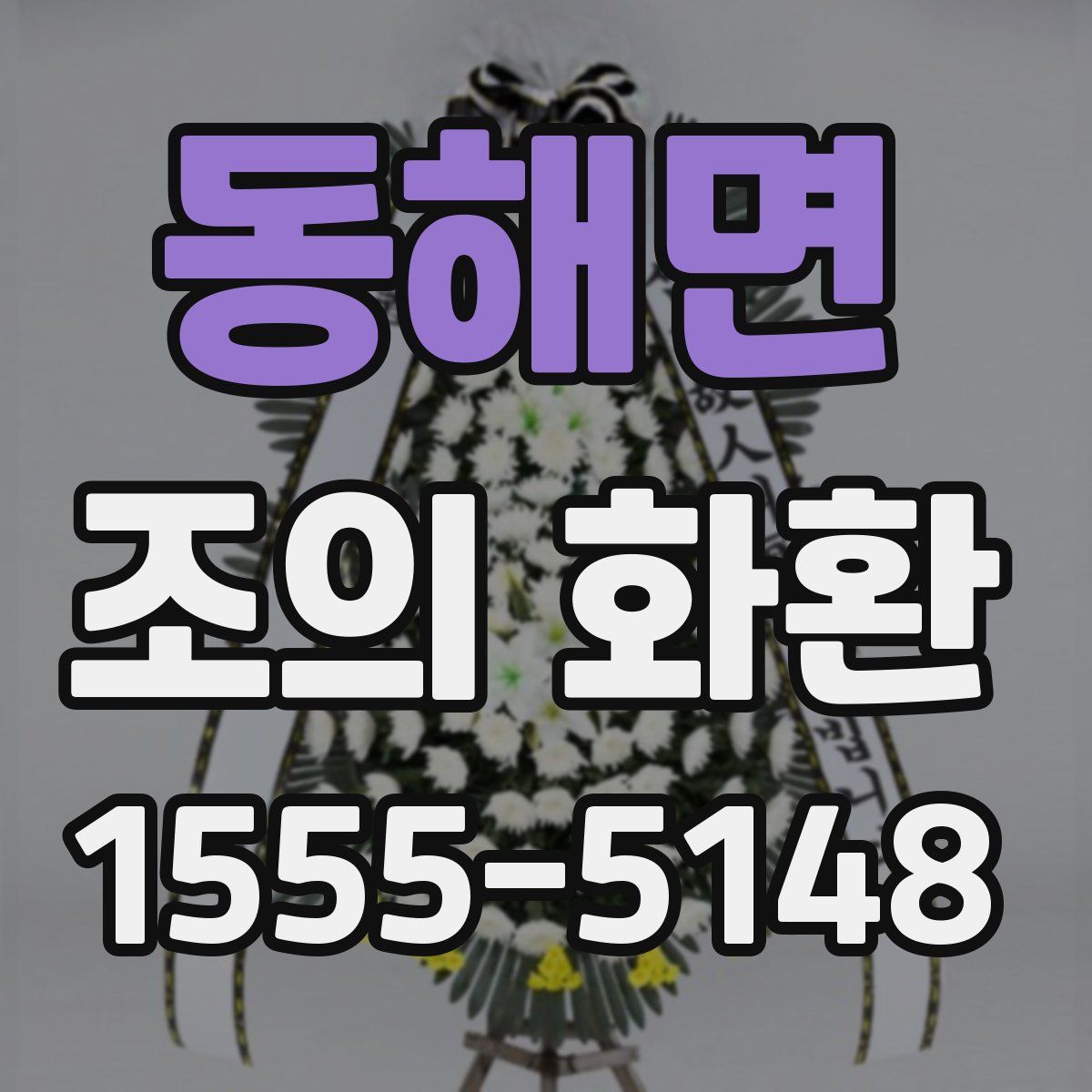 동해면 조의 화환