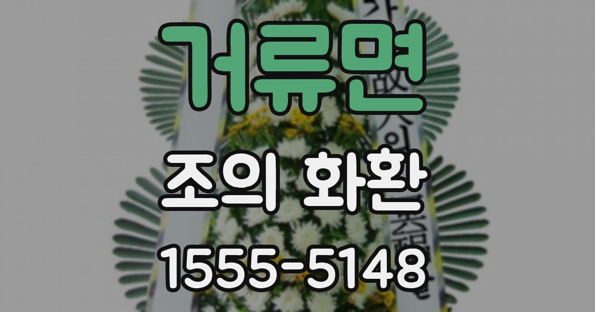 거류면 조의 화환
