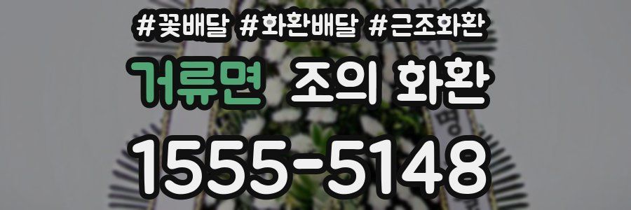 거류면 조의 화환