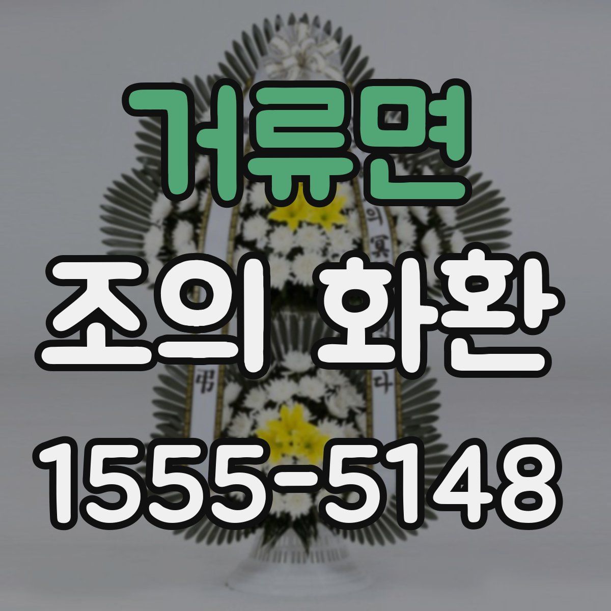 거류면 조의 화환