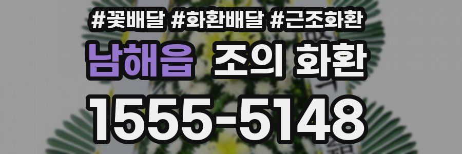 남해읍 조의 화환