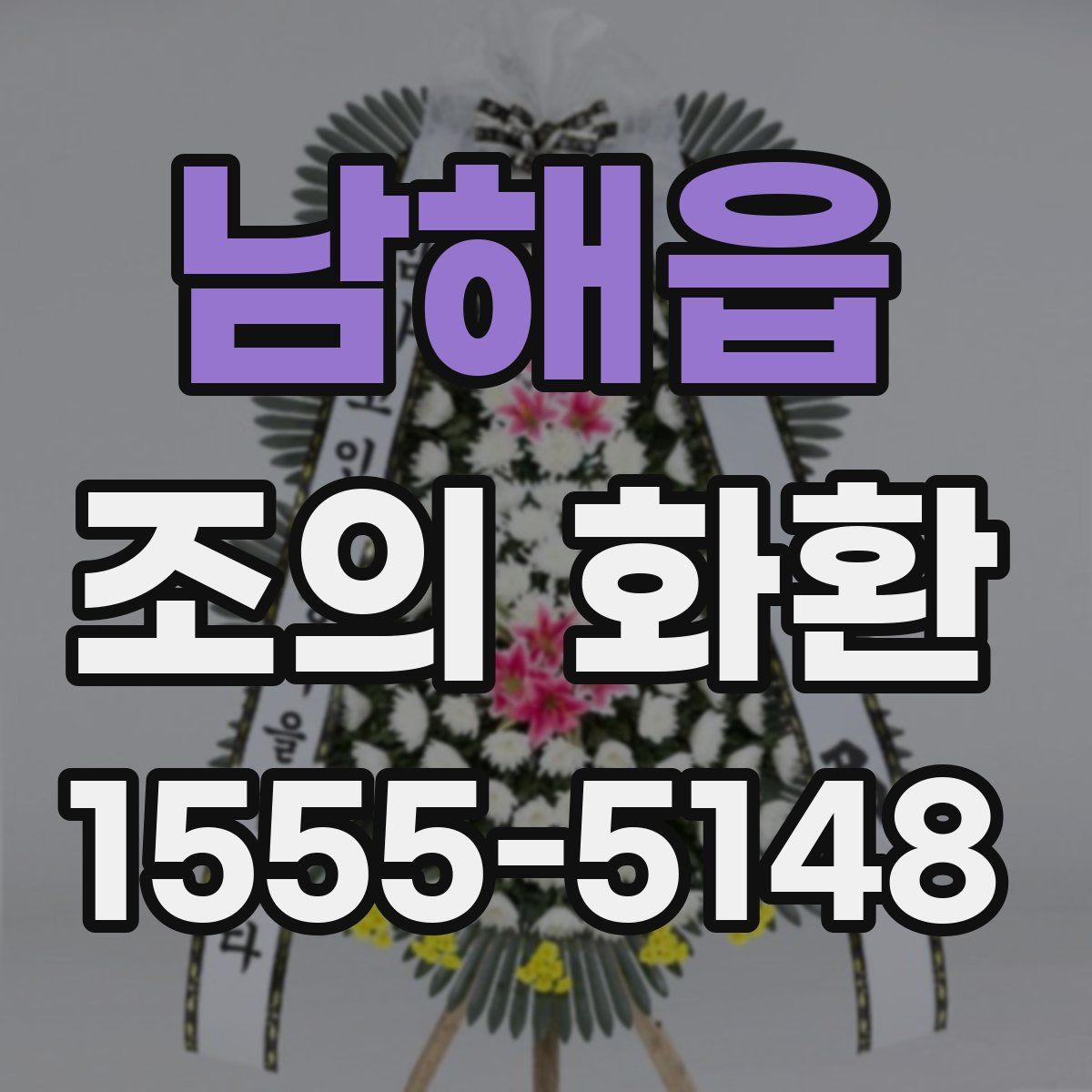남해읍 조의 화환