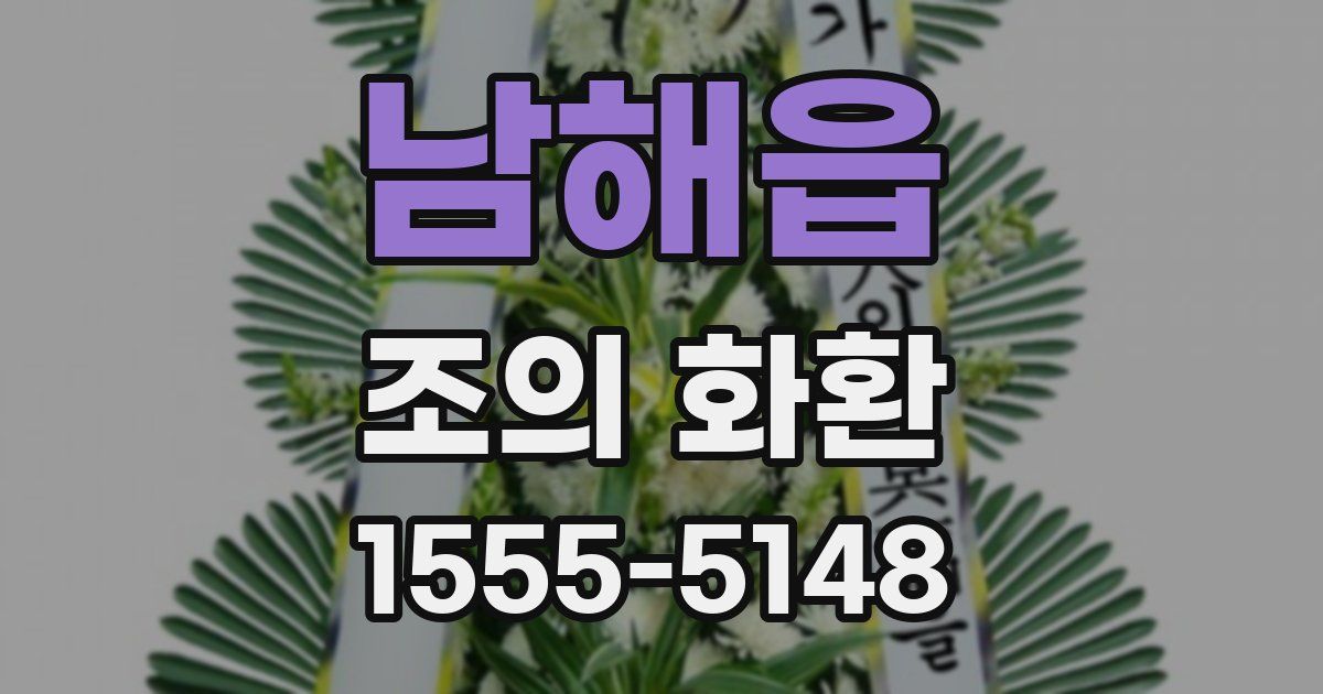 남해읍 조의 화환