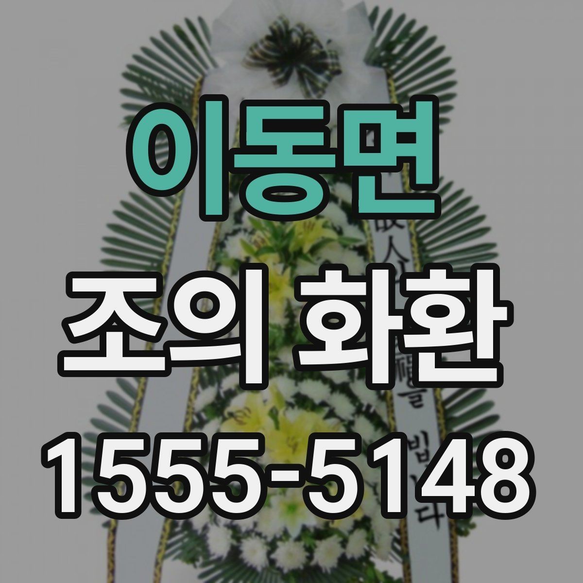 이동면 조의 화환 보낼 때 이름 표기 방법