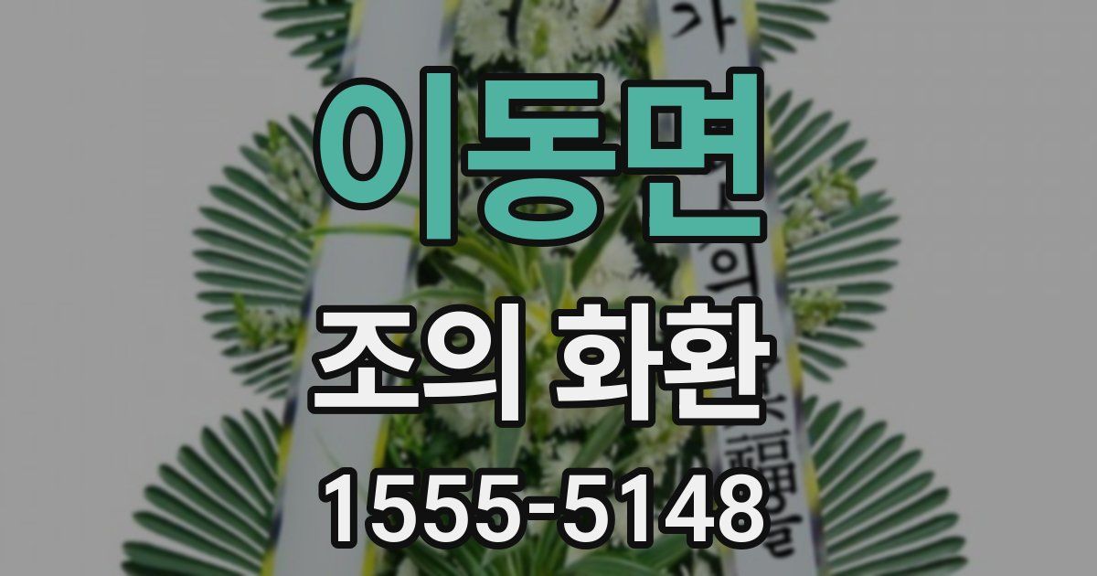 이동면 조의 화환