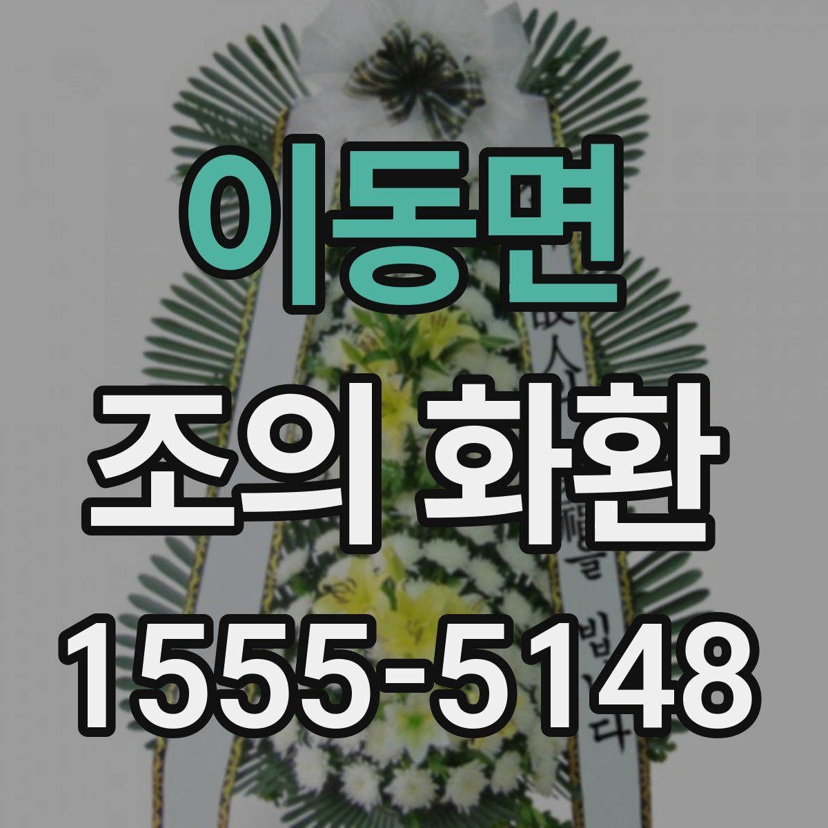 이동면 조의 화환