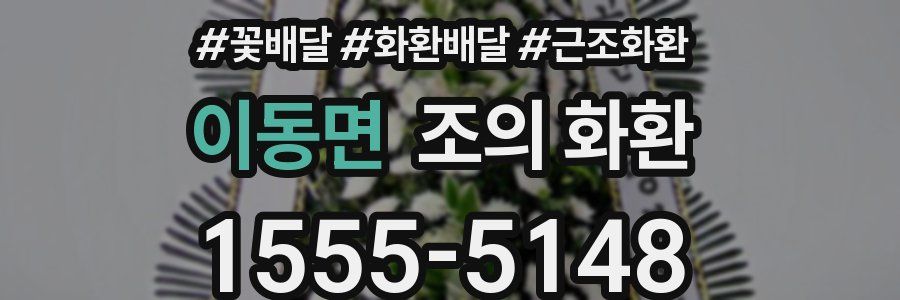 이동면 조의 화환
